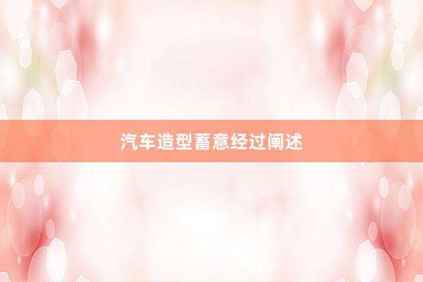 汽车造型蓄意经过阐述