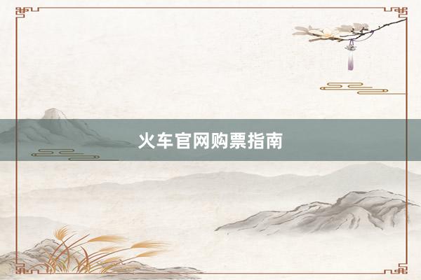 火车官网购票指南