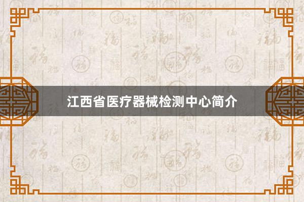 江西省医疗器械检测中心简介