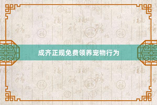 成齐正规免费领养宠物行为