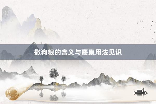撒狗粮的含义与麇集用法见识
