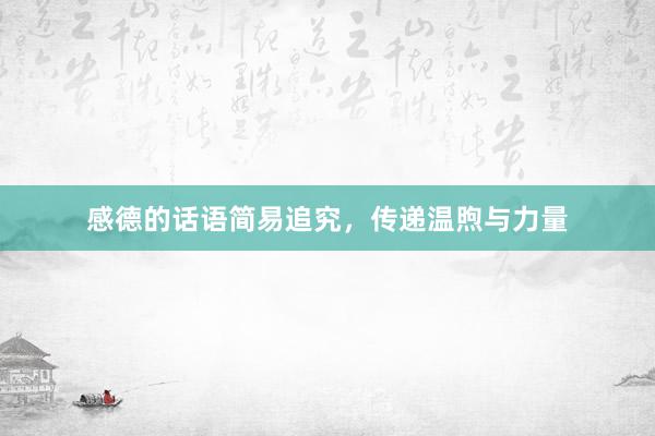 感德的话语简易追究,传递温煦与力量